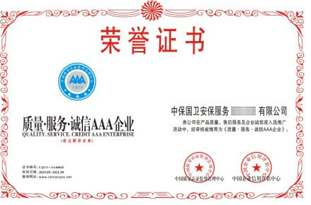 質(zhì)量服務(wù)誠信AAA企業(yè)榮譽證書